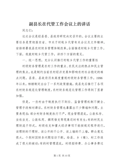 副县长在代管工作会议上的讲话.docx