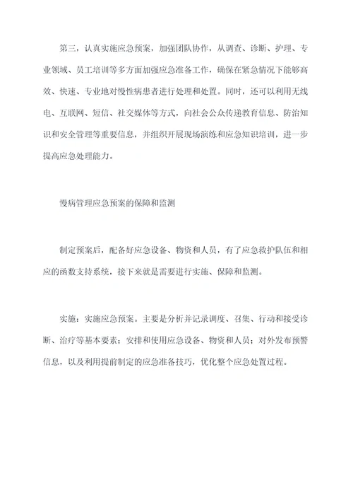 慢病管理应急预案