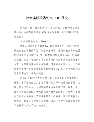 社会实践报告论文3000范文.docx