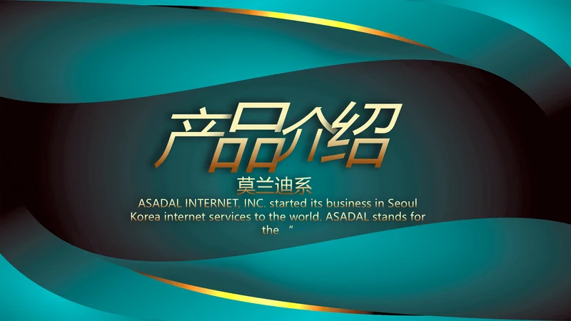 绿色莫兰迪公司产品介绍宣传通用PPT