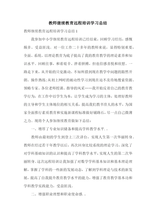 教师继续教育远程培训学习总结.docx