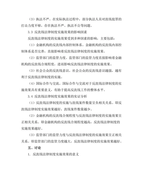 反洗钱法律制度的实施效果分析