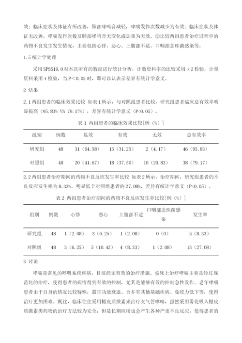 长期控制不佳的哮喘老年患者应用糖皮质激素雾化吸入联合支气管扩张剂临床疗效分析.docx