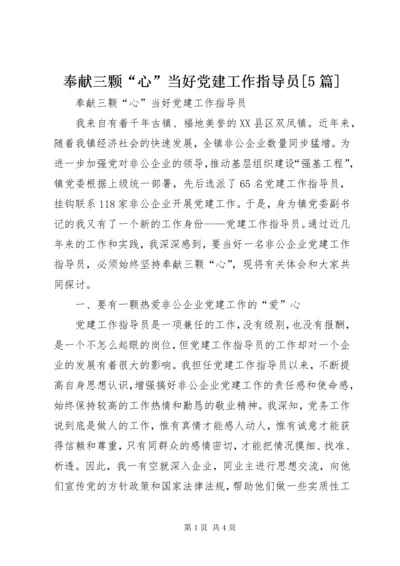 奉献三颗“心”当好党建工作指导员[5篇].docx