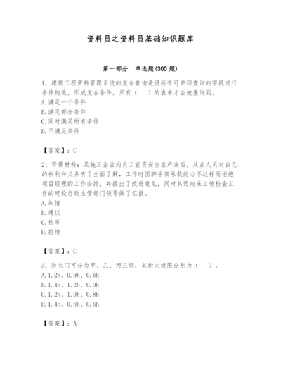 资料员之资料员基础知识题库含完整答案【名校卷】.docx