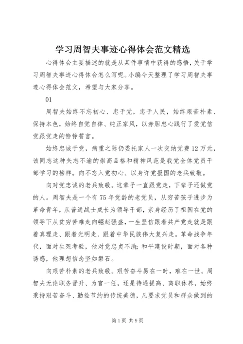 学习周智夫事迹心得体会范文精选.docx