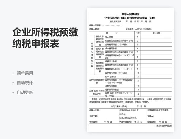 企业所得税预缴纳税申报表