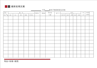 房屋接管检查记录表标准范本