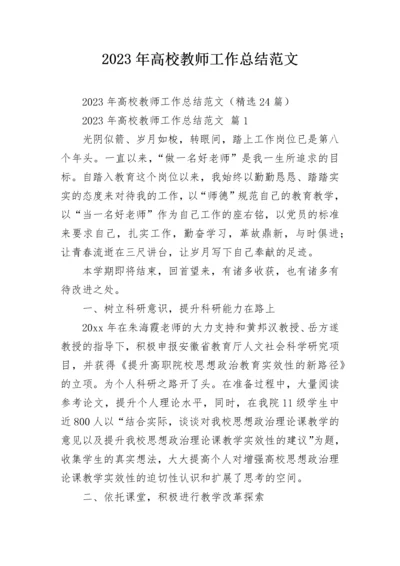 2023年高校教师工作总结范文.docx