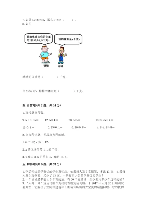人教版五年级上册数学期末考试试卷及完整答案1套.docx