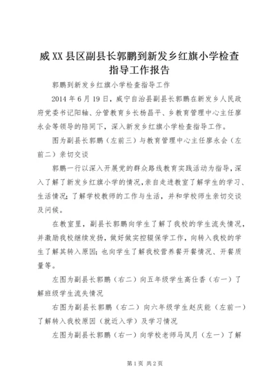 威XX县区副县长郭鹏到新发乡红旗小学检查指导工作报告.docx