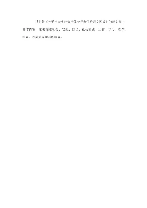 关于社会实践心得体会经典优秀范本两篇