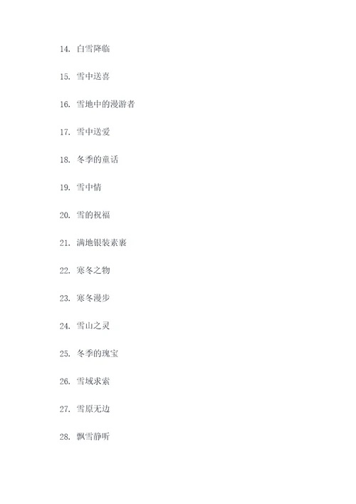 关于雪的y谚语