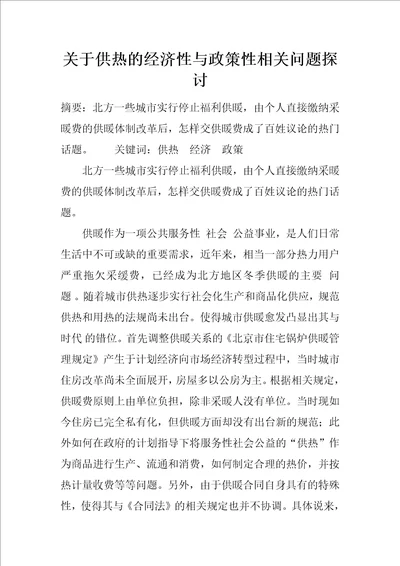 关于供热的经济性与政策性相关问题探讨