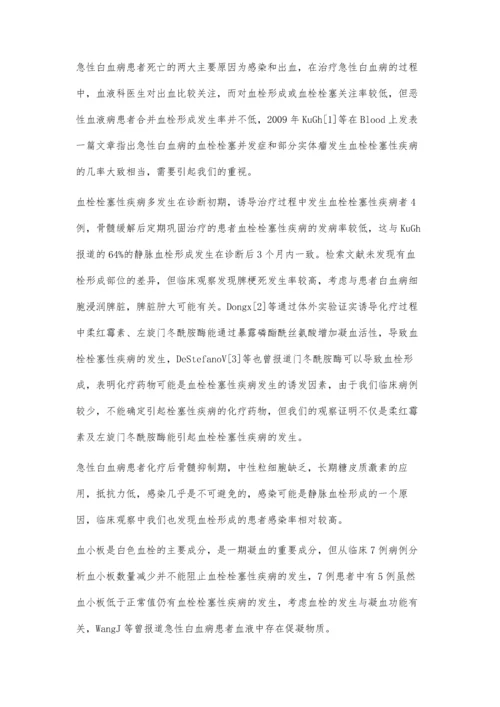 急性白血病合并血栓栓塞性疾病7例.docx