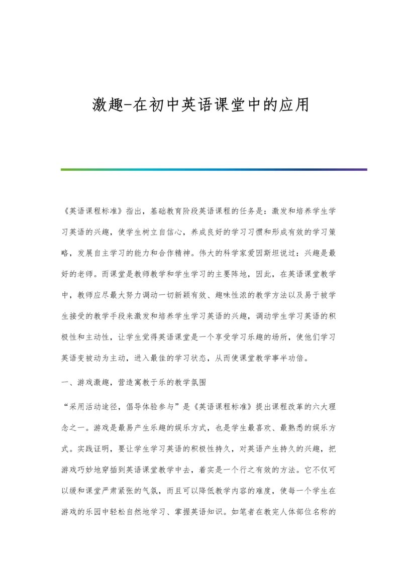 激趣-在初中英语课堂中的应用.docx