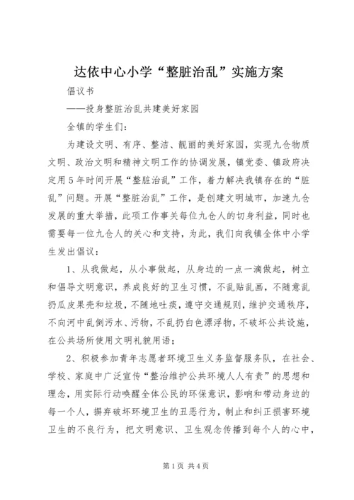 达依中心小学“整脏治乱”实施方案 (4).docx