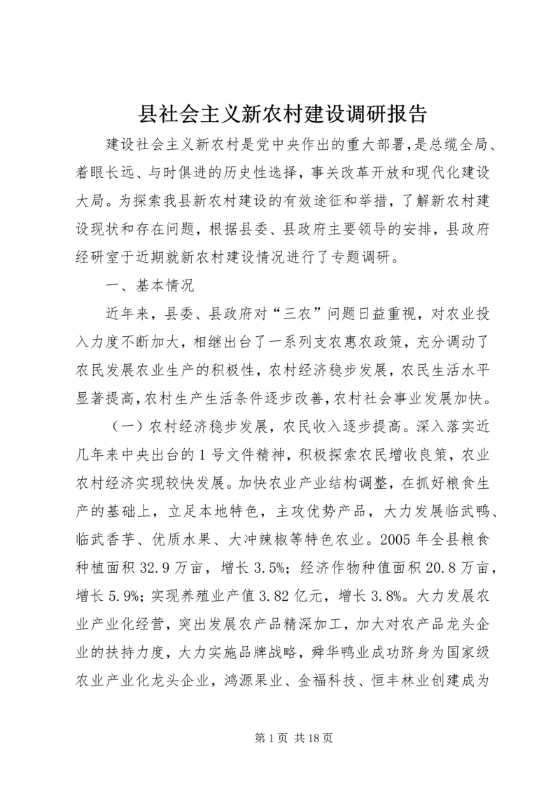 县社会主义新农村建设调研报告.docx