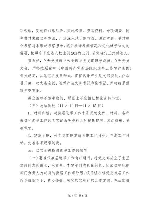 镇村党支部委员会换届选举工作实施方案 (4).docx