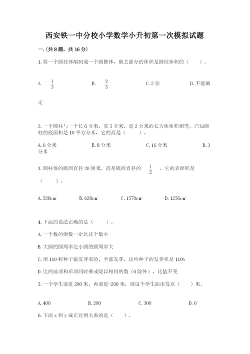 西安铁一中分校小学数学小升初第一次模拟试题附答案【达标题】.docx