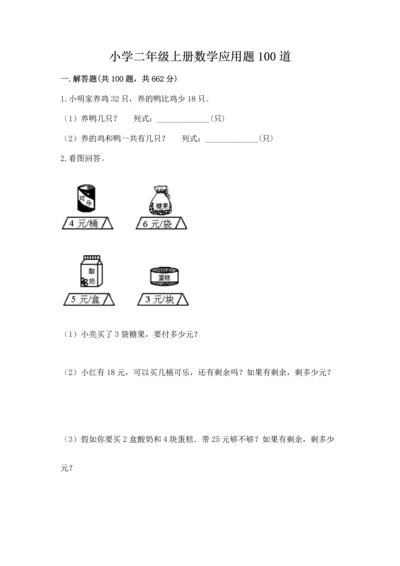 小学二年级上册数学应用题100道（各地真题）.docx