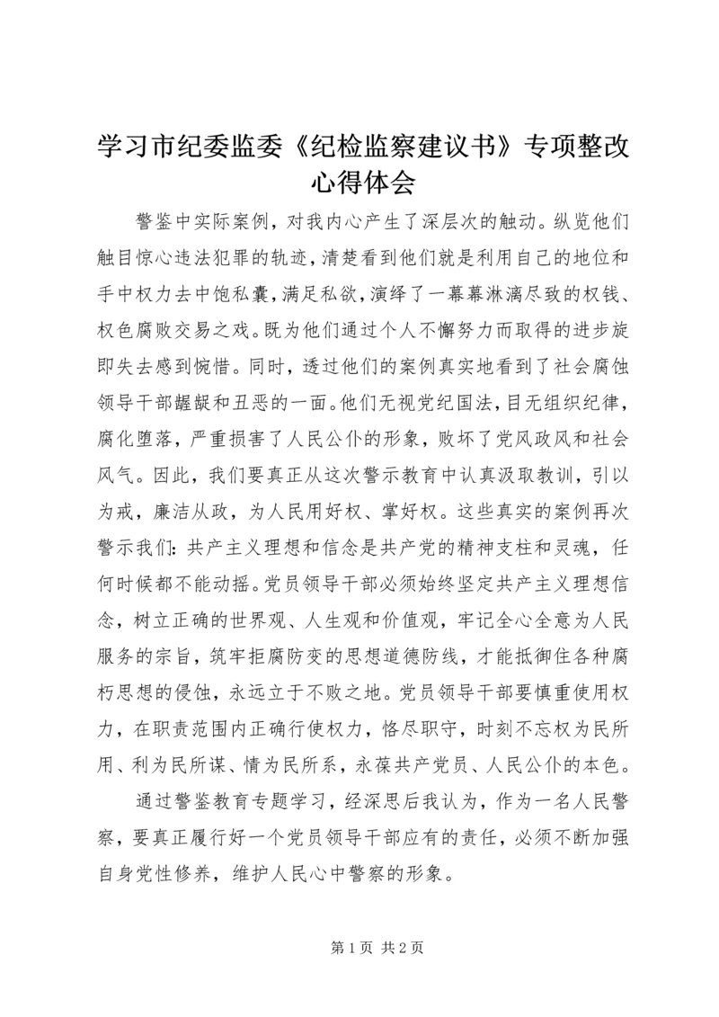 学习市纪委监委《纪检监察建议书》专项整改心得体会.docx