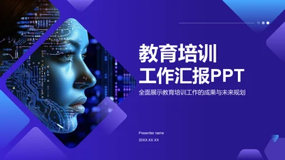 蓝色科技风教育培训工作汇报PPT模板