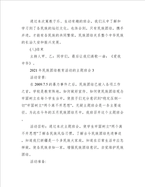 开学幼儿园民族团结教育活动的主题班会