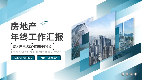 房地产中介从业人员年终工作汇报通用PPT模板