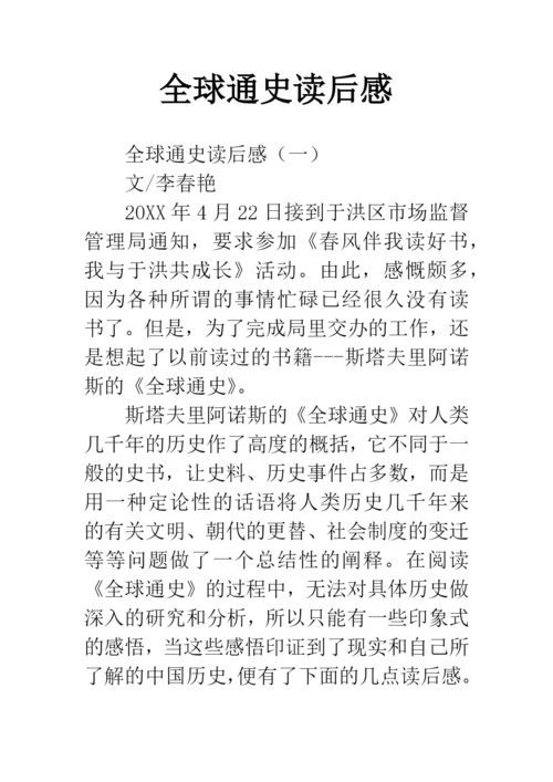 全球通史读后感.docx