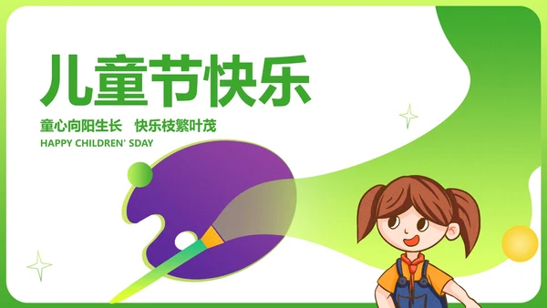 小清新卡通风调色盘儿童节快乐PPT模板