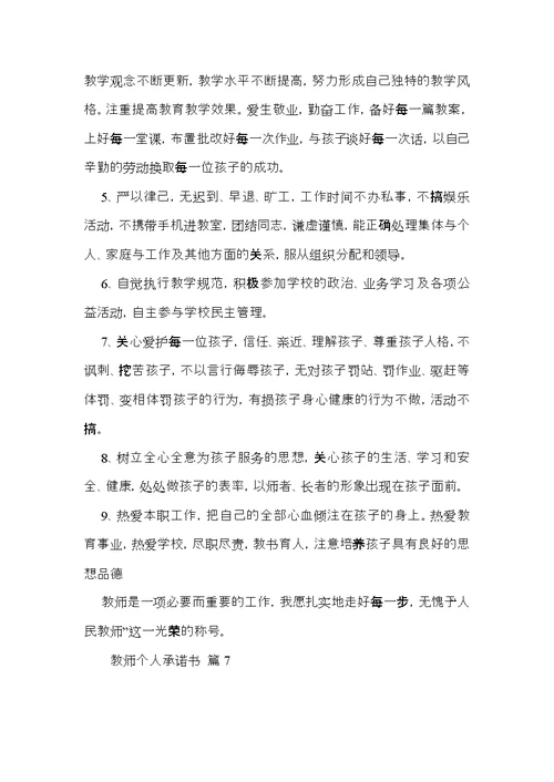 教师个人承诺书集锦7篇