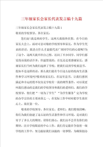 三年级家长会家长代表发言稿十九篇