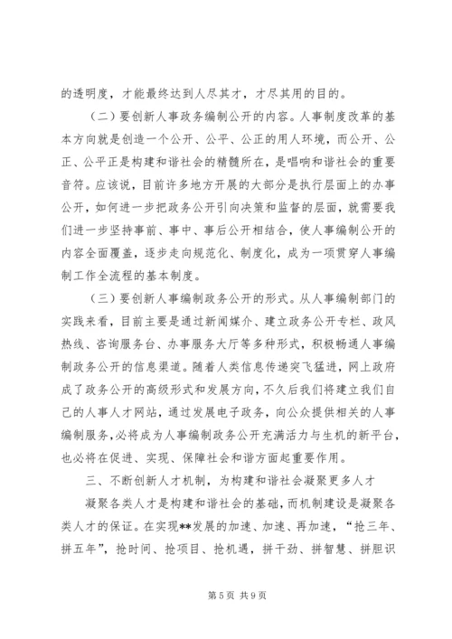 人事编制部门如何构建和谐社会中发挥作用.docx