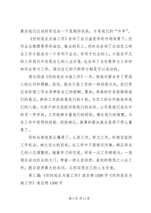 你到底在为谁工作读后感.docx