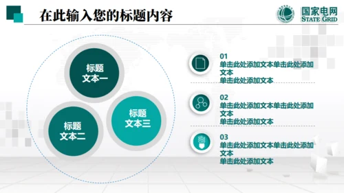 国家电网项目工作汇报通用PPT模板