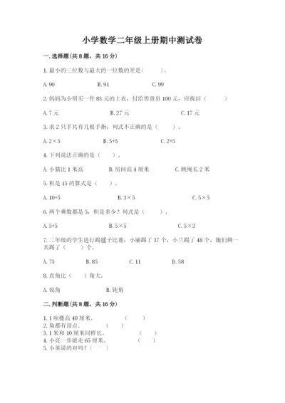 小学数学二年级上册期中测试卷附答案【b卷】.docx