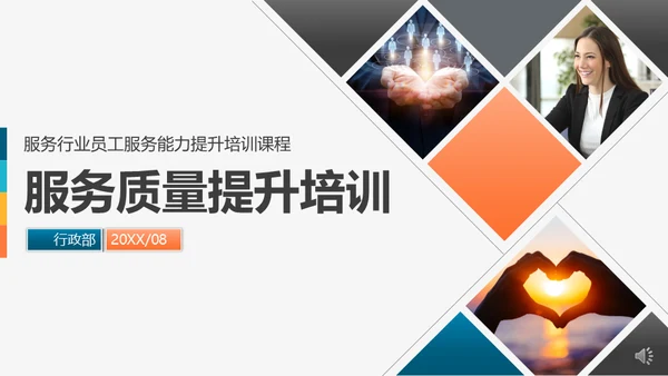 工商业服务质量管理提升商务礼仪培训通用PPT模板