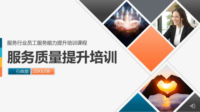 工商业服务质量管理提升商务礼仪培训通用PPT模板