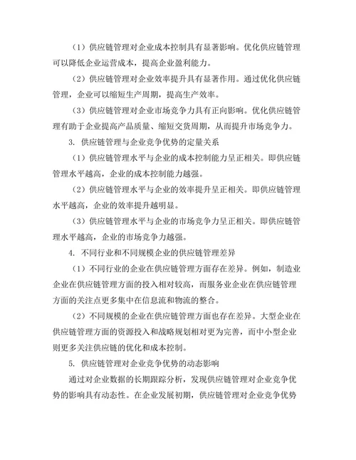 供应链管理与企业竞争优势的关系研究