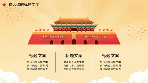 黄色党政风国庆天安门PPT模板