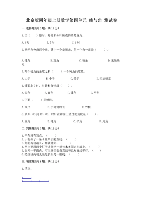 北京版四年级上册数学第四单元 线与角 测试卷附答案（达标题）.docx