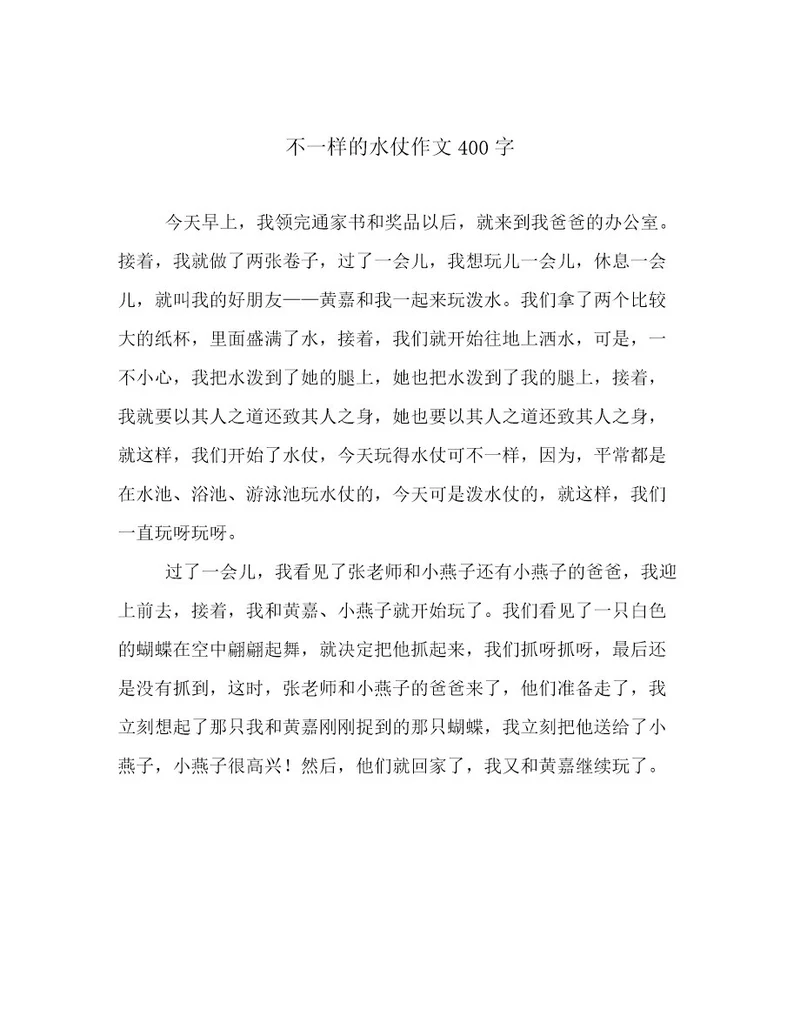 不一样的水仗作文400字