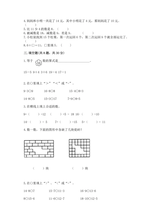 人教版一年级下册数学期中测试卷精品（必刷）.docx