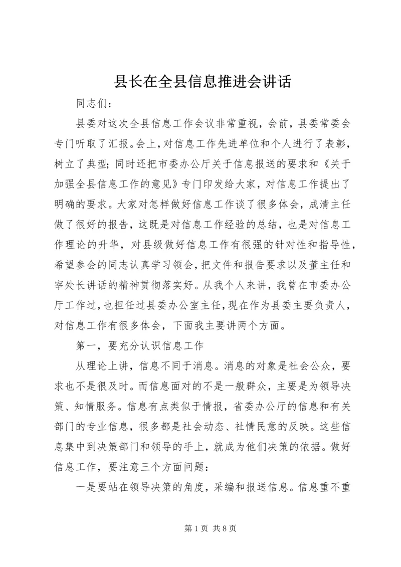县长在全县信息推进会讲话.docx