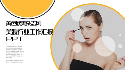 黄色杂志风美妆行业工作汇报通用PPT模板