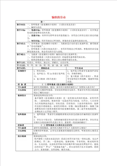 二年级音乐下册愉快的劳动第一课时教案人音版