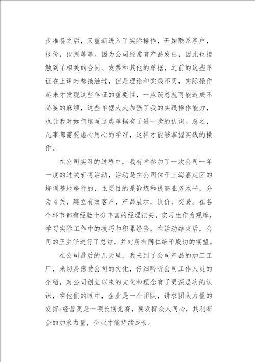 外贸业务大学生实习报告