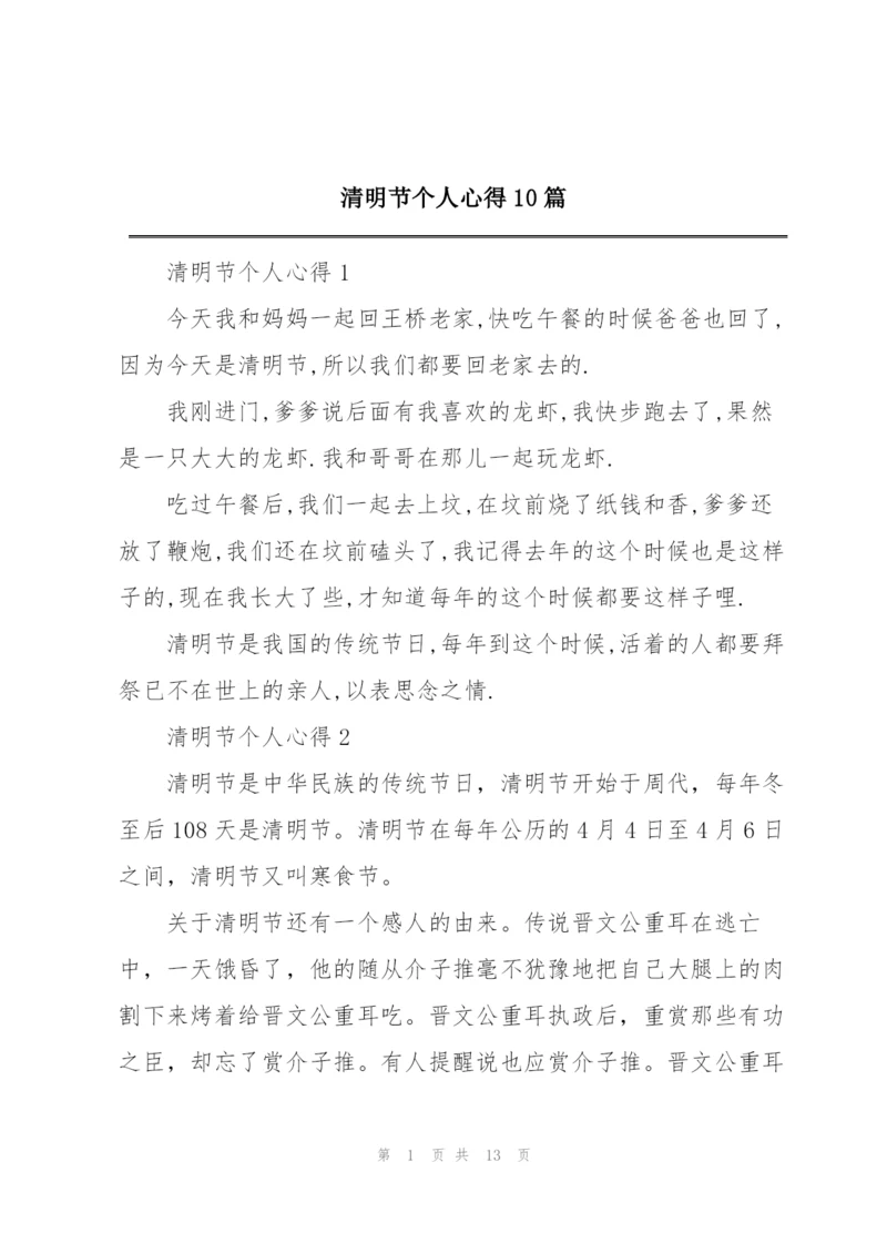 清明节个人心得10篇.docx