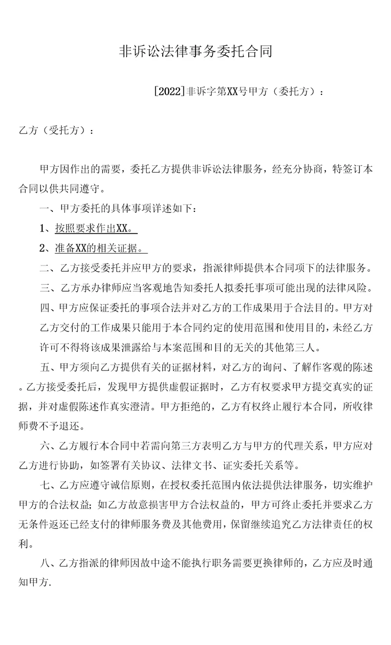 2022年最新非诉讼委托代理合同